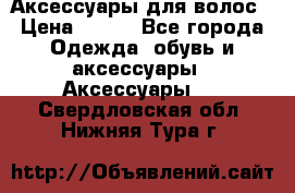 Аксессуары для волос › Цена ­ 800 - Все города Одежда, обувь и аксессуары » Аксессуары   . Свердловская обл.,Нижняя Тура г.